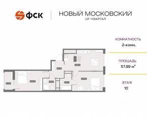 ЖК UP-квартал «Новый Московский», планировка 2-комнатной квартиры, 57.99 м²