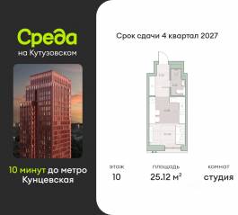 ЖК «Среда на Кутузовском», планировка студии, 25.12 м²