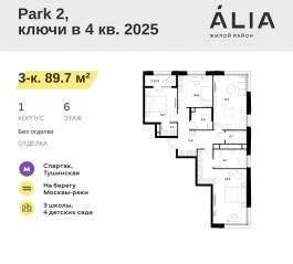 ЖК «Alia», планировка 3-комнатной квартиры, 89.70 м²