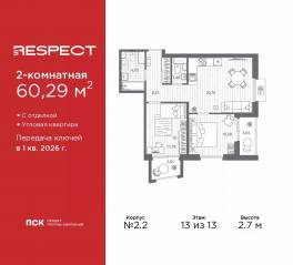 ЖК «Respect», планировка 2-комнатной квартиры, 60.29 м²
