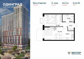 ЖК «Одинград. Квартал Семейный», планировка 2-комнатной квартиры, 43.30 м²