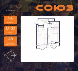 ЖК «Союз», планировка 1-комнатной квартиры, 48.00 м²