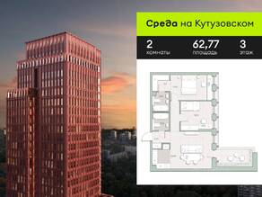 ЖК «Среда на Кутузовском», планировка 2-комнатной квартиры, 62.77 м²