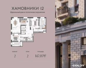 ЖК «Хамовники 12», планировка 2-комнатной квартиры, 147.05 м²