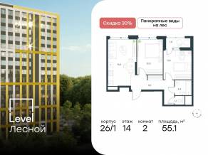 ЖК «Level Лесной», планировка 2-комнатной квартиры, 55.10 м²