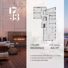 Апарт-комплекс «17/33 Петровский остров», планировка 4-комнатной квартиры, 413.10 м²