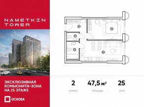 МФК «Nametkin Tower», планировка 2-комнатной квартиры, 47.50 м²