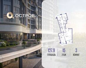 ЖК «Остров», планировка 3-комнатной квартиры, 127.90 м²