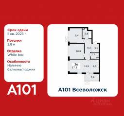 ЖК «А101 Всеволожск», планировка 2-комнатной квартиры, 57.30 м²