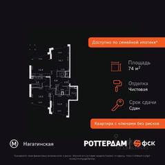 ЖК «Rotterdam», планировка 3-комнатной квартиры, 74.90 м²