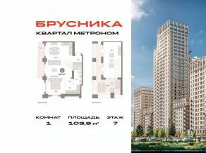 ЖК «Квартал Метроном», планировка 1-комнатной квартиры, 103.90 м²