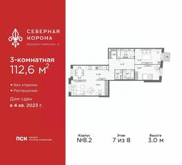 МФК «Северная Корона (ПСК)», планировка 3-комнатной квартиры, 112.60 м²