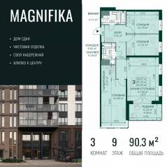ЖК «Magnifika», планировка 3-комнатной квартиры, 90.30 м²