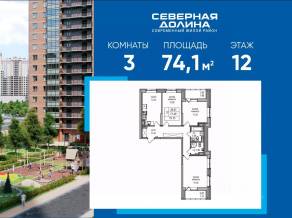 ЖК «Северная долина», планировка 3-комнатной квартиры, 74.10 м²