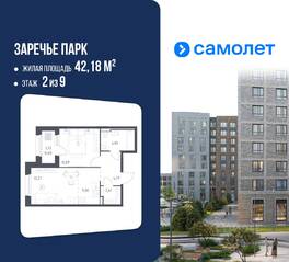 ЖК «Заречье Парк», планировка 1-комнатной квартиры, 42.18 м²