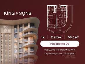 ЖК «King & Sons», планировка 1-комнатной квартиры, 58.30 м²