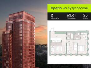 ЖК «Среда на Кутузовском», планировка 2-комнатной квартиры, 63.61 м²