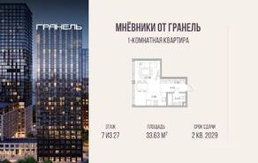 ЖК «Мнёвники от Гранель», планировка 1-комнатной квартиры, 33.63 м²