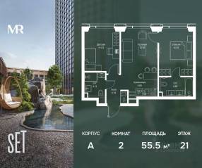 ЖК «SET», планировка 2-комнатной квартиры, 55.49 м²