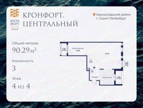 МЖК «Кронфорт. Центральный», планировка 3-комнатной квартиры, 90.29 м²