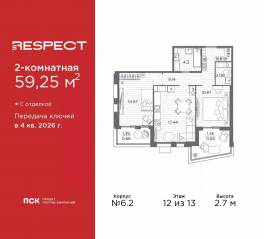ЖК «Respect», планировка 2-комнатной квартиры, 59.25 м²