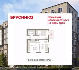 ЖК «Брусника в Новоселье», планировка 1-комнатной квартиры, 52.10 м²