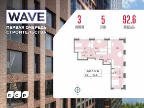 ЖК «Wave», планировка 3-комнатной квартиры, 92.60 м²