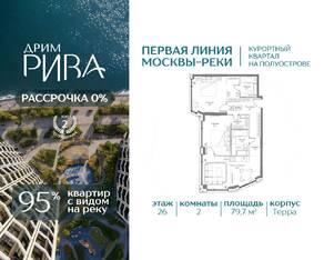 ЖК «Дрим Рива», планировка 2-комнатной квартиры, 79.70 м²
