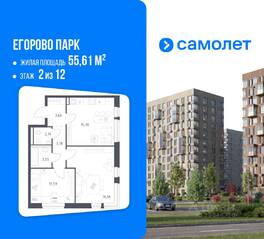 ЖК «Егорово Парк», планировка 2-комнатной квартиры, 55.61 м²