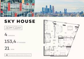 ЖК «Sky House», планировка 4-комнатной квартиры, 153.40 м²
