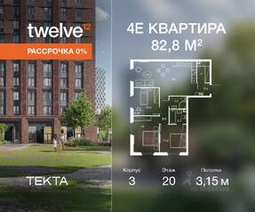 ЖК «Twelve», планировка 4-комнатной квартиры, 82.80 м²