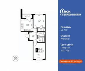ЖК «1-й Шереметьевский», планировка 2-комнатной квартиры, 59.20 м²