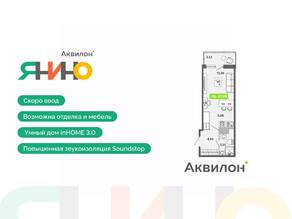ЖК «Аквилон ЯНИНО», планировка студии, 27.29 м²