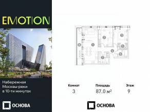 Апарт-комплекс «Emotion», планировка 3-комнатной квартиры, 87.00 м²