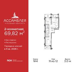 ЖК «Ассамблея», планировка 2-комнатной квартиры, 69.82 м²